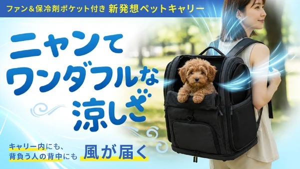 背中も中もひんやり爽快！人もペットも笑顔で歩けるファン付きペットキャリーリュック