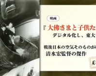 映画『大佛さまと子供たち』を未来へ。東大寺奉納プロジェクト