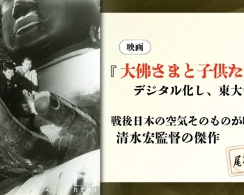映画『大佛さまと子供たち』を未来へ。東大寺奉納プロジェクト