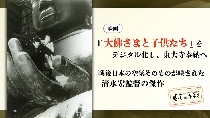 映画『大佛さまと子供たち』を未来へ。東大寺奉納プロジェクト
