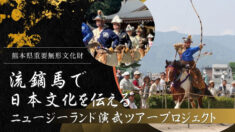 流鏑馬で日本文化を伝える ～ニュージーランド演武ツアー支援プロジェクト～