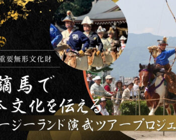 流鏑馬で日本文化を伝える ～ニュージーランド演武ツアー支援プロジェクト～
