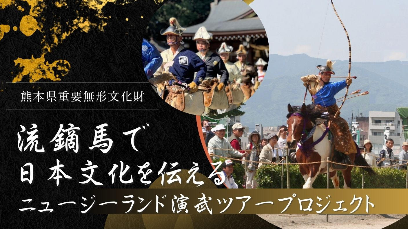 流鏑馬で日本文化を伝える ～ニュージーランド演武ツアー支援プロジェクト～