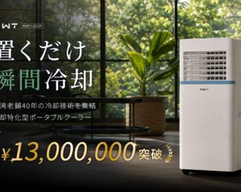 台湾の猛暑を制してきた冷却テクノロジーを集結！ 日本の夏のために再設計した「NWT 冷却特化型ポータブルクーラー」