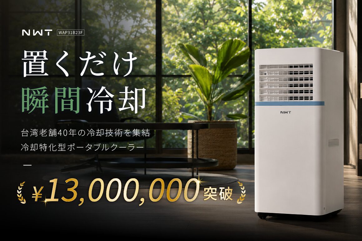 台湾の猛暑を制してきた冷却テクノロジーを集結！ 日本の夏のために再設計した「NWT 冷却特化型ポータブルクーラー」