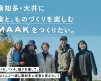 南知多・大井に、食とものづくりを楽しむ拠点「MAAK」をみんなでつくりたい！