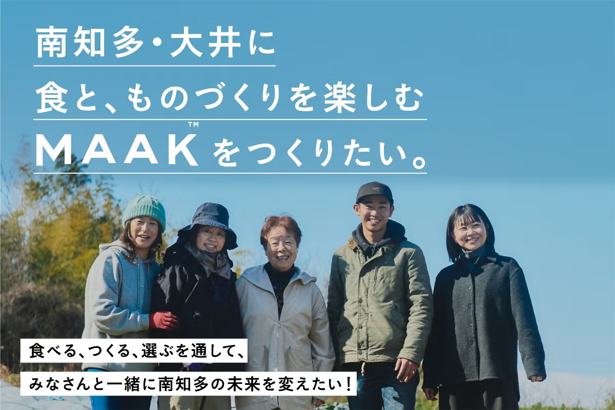 南知多・大井に、食とものづくりを楽しむ拠点「MAAK」をみんなでつくりたい！
