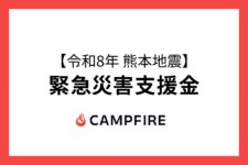 【令和8年熊本地震】緊急災害支援金