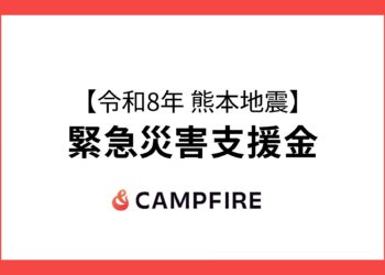 【令和8年熊本地震】緊急災害支援金