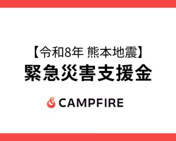 【令和8年熊本地震】緊急災害支援金