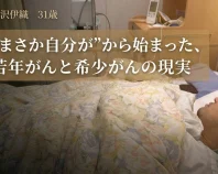 「若いから大丈夫」をなくしたい。若年・希少がんの現実を伝える挑戦。