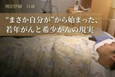 「若いから大丈夫」をなくしたい。若年・希少がんの現実を伝える挑戦。