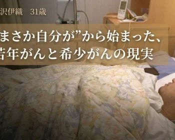 「若いから大丈夫」をなくしたい。若年・希少がんの現実を伝える挑戦。