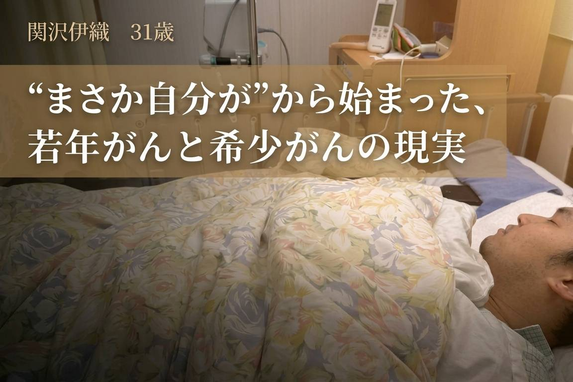 「若いから大丈夫」をなくしたい。若年・希少がんの現実を伝える挑戦。