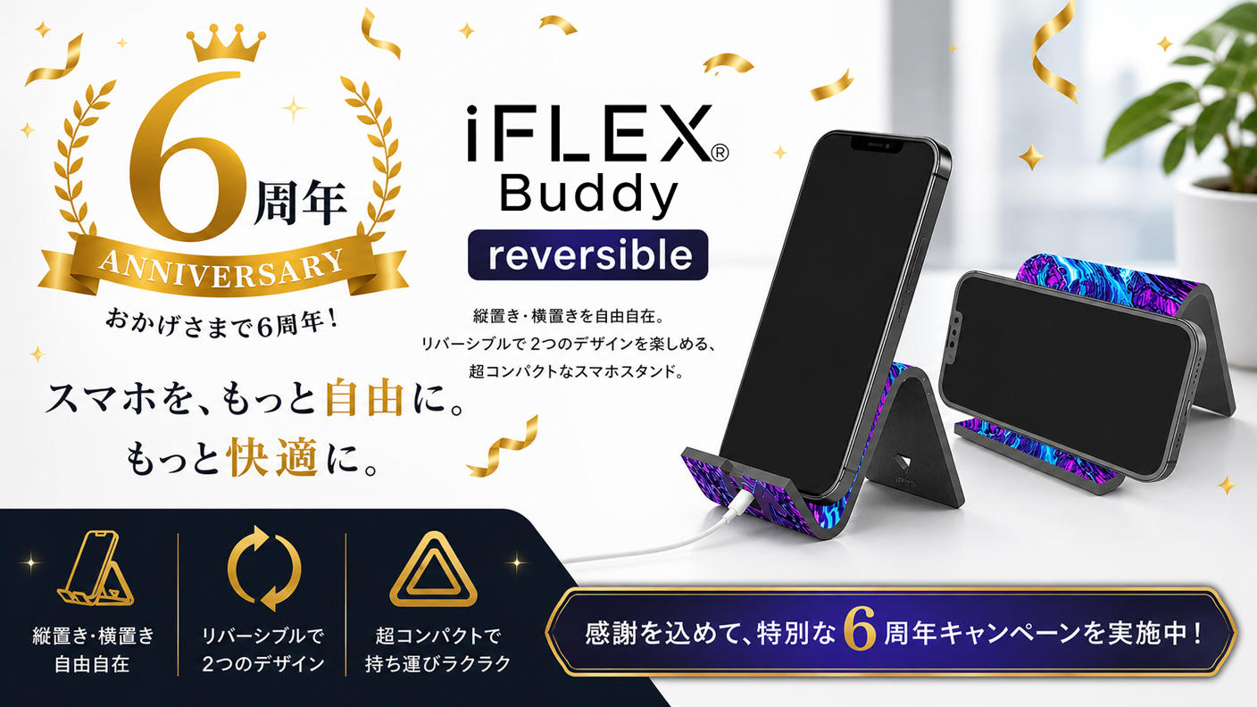 【6周年記念】スマホを“もっと自由に”する革命スタンド｜iFLEX Buddy reversible