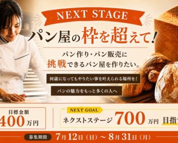 オンラインを飛び出して！パン屋の枠に収まらない、誰もが挑戦できる場所を作りたい。