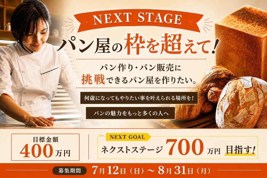 オンラインを飛び出して！パン屋の枠に収まらない、誰もが挑戦できる場所を作りたい。