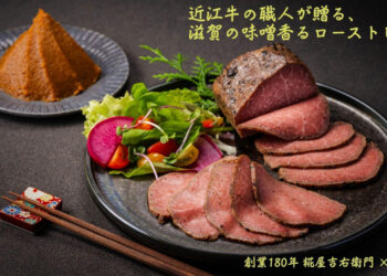 近江牛×老舗味噌会社　焦がし味噌香るローストビーフ