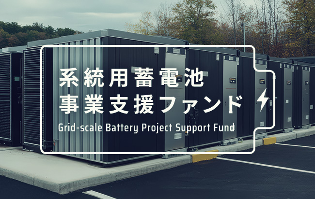 系統用蓄電池事業支援ファンド第57号