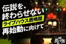 【鹿鳴館再始動に向けて】日本のロックを生み続けてきた場所を、もう一度。