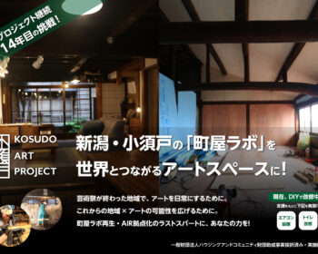 プロジェクト14年目の挑戦。 新潟・小須戸の「町屋ラボ」を、世界とつながるアートスペースに！