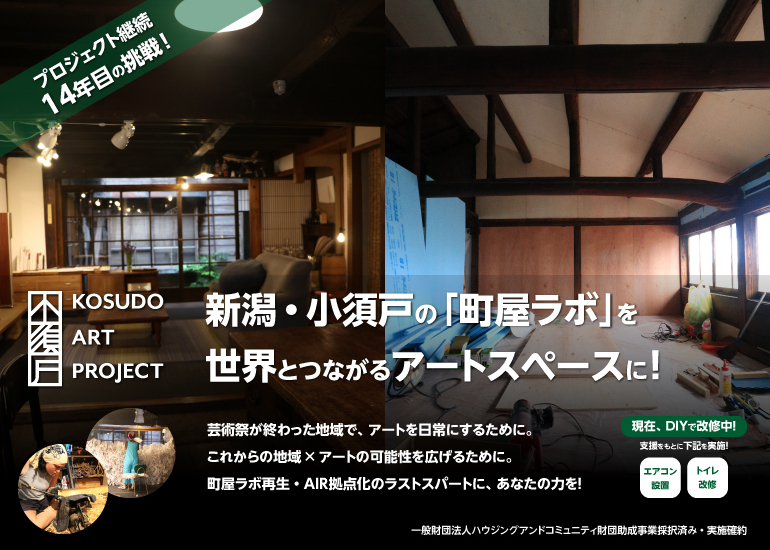 プロジェクト14年目の挑戦。 新潟・小須戸の「町屋ラボ」を、世界とつながるアートスペースに!