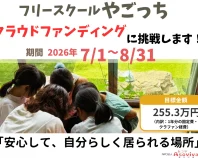 学校に行けない日があっても、 「今日通える場所」があります。