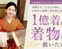 【きものすなお】捨てないで！着ないまま眠っている１億着の着物を活用したい