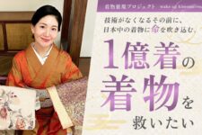 【きものすなお】捨てないで!着ないまま眠っている1億着の着物を活用したい
