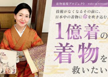 【きものすなお】捨てないで！着ないまま眠っている１億着の着物を活用したい