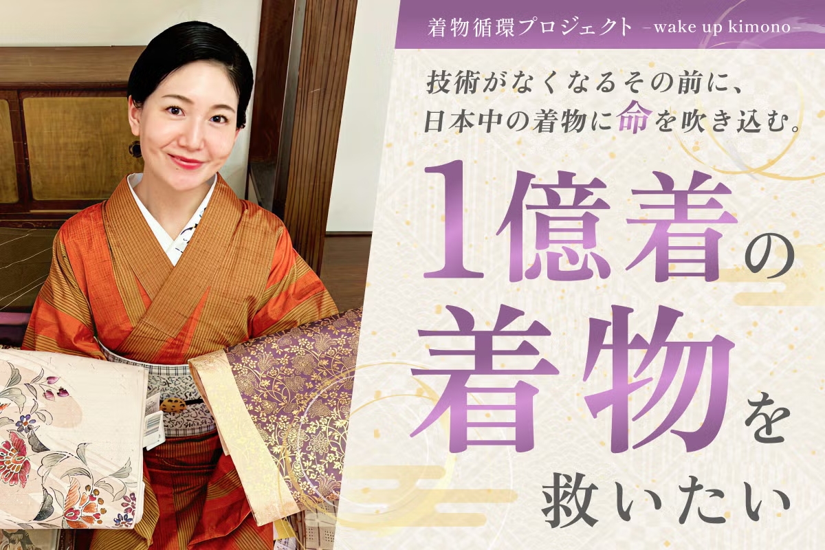 【きものすなお】捨てないで！着ないまま眠っている１億着の着物を活用したい