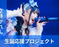 iLiFE!【空詩かれん】生誕祭応援プロジェクト
