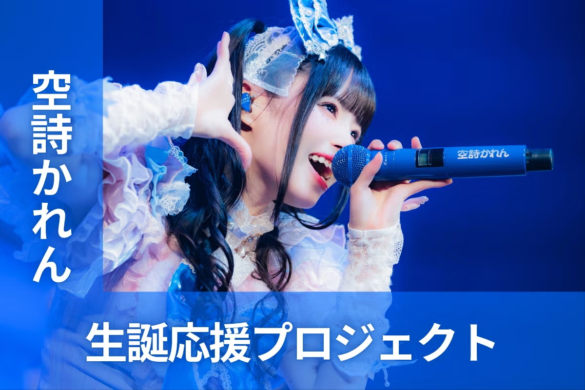 iLiFE!【空詩かれん】生誕祭応援プロジェクト