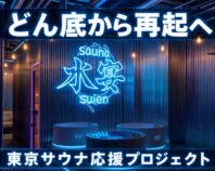 2度の詐欺から復活！麻布十番のリアル・サイバーパンクサウナ「水宴-suien-」