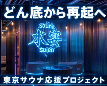 2度の詐欺から復活！麻布十番のリアル・サイバーパンクサウナ「水宴-suien-」