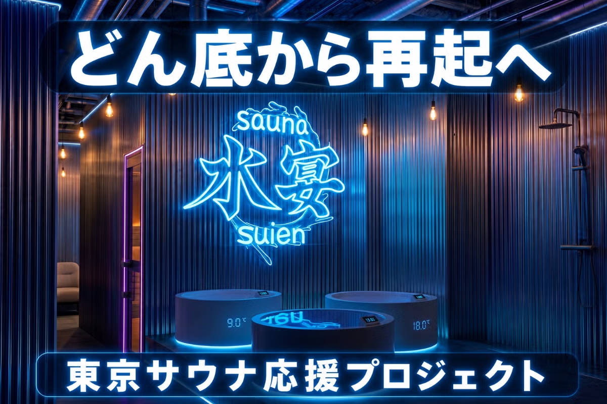 2度の詐欺から復活！麻布十番のリアル・サイバーパンクサウナ「水宴-suien-」