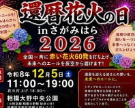 還暦花火の日inさがみはら2026寄付のお願い