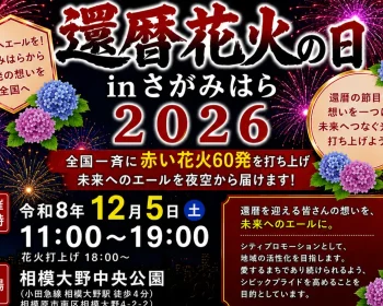 還暦花火の日inさがみはら2026寄付のお願い