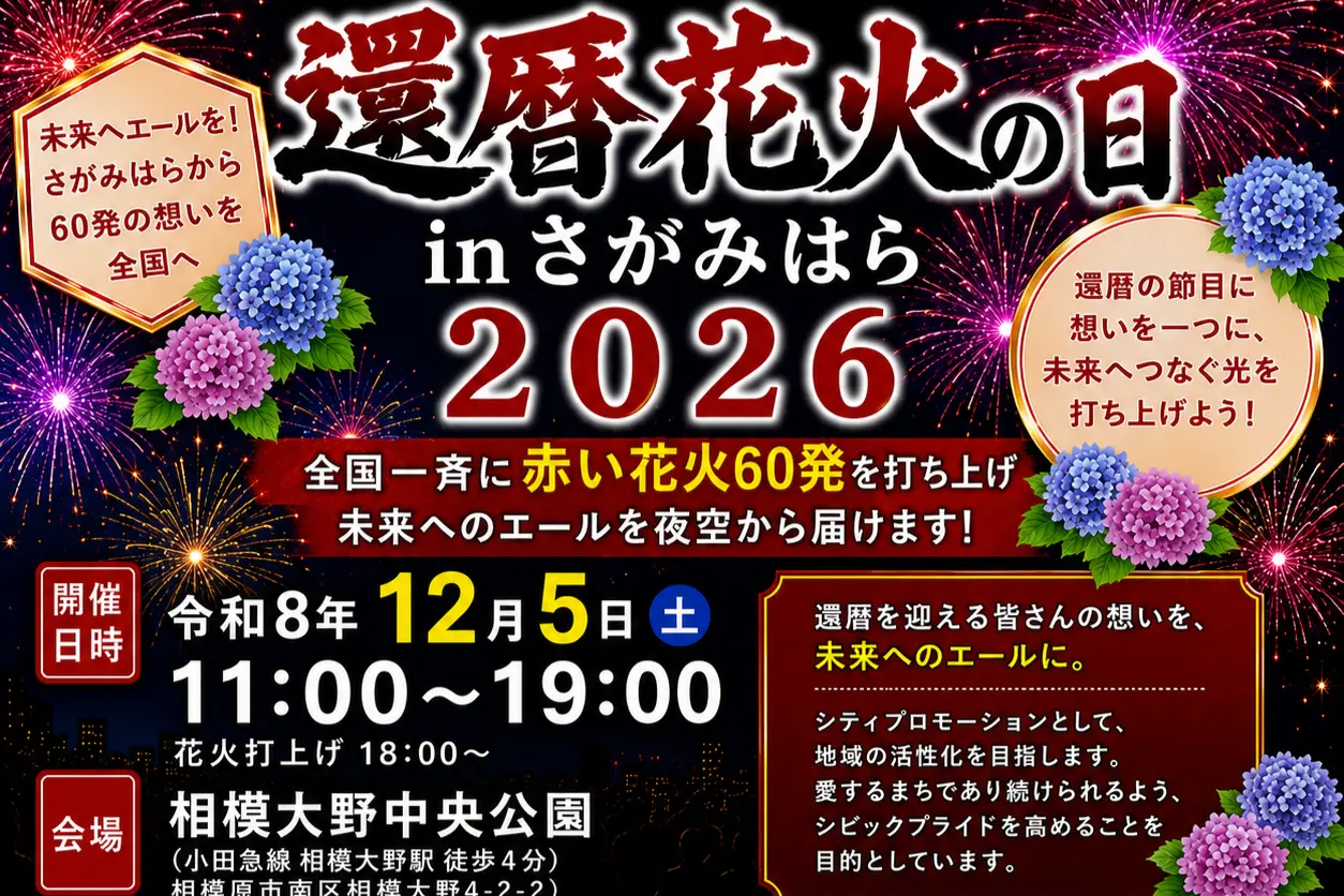 還暦花火の日inさがみはら2026寄付のお願い
