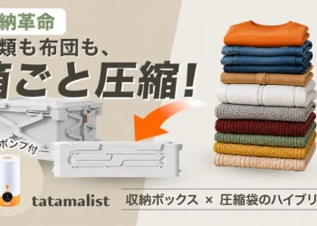 衣替えは収納ボックスをそのまま圧縮！衣替えの手間と時間も圧縮するタタマリスト。