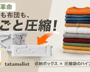 衣替えは収納ボックスをそのまま圧縮！衣替えの手間と時間も圧縮するタタマリスト。