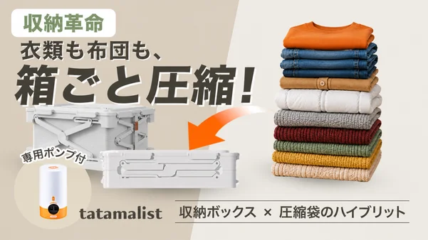 衣替えは収納ボックスをそのまま圧縮!衣替えの手間と時間も圧縮するタタマリスト。