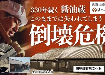 堀河屋野村｜崩れたら二度と戻せない。330年続く醤油蔵にご支援を！