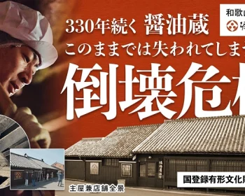 堀河屋野村｜崩れたら二度と戻せない。330年続く醤油蔵にご支援を！