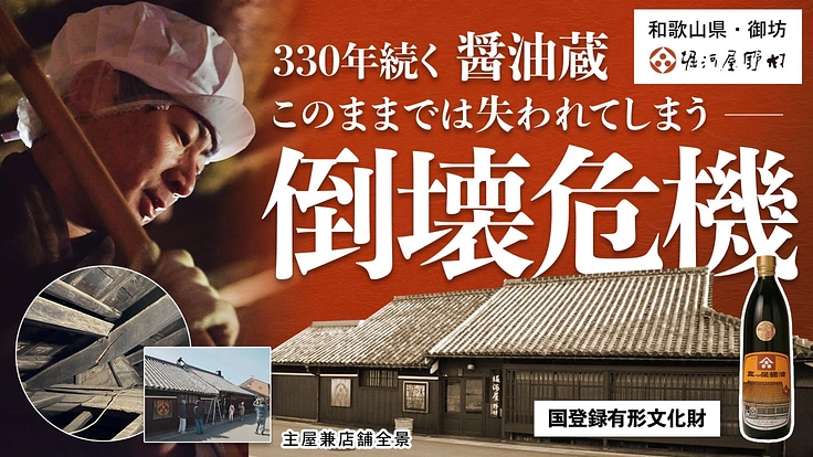 堀河屋野村｜崩れたら二度と戻せない。330年続く醤油蔵にご支援を！