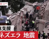【緊急支援｜ベネズエラ地震　被災地へのご支援を】