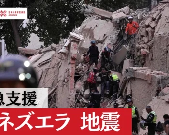 【緊急支援｜ベネズエラ地震　被災地へのご支援を】