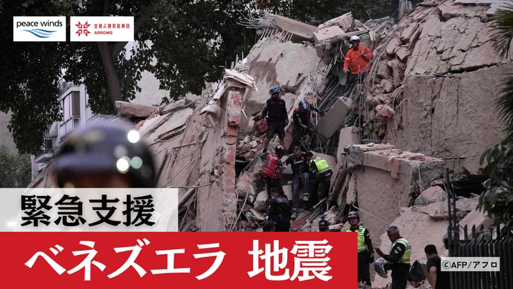【緊急支援|ベネズエラ地震 被災地へのご支援を】