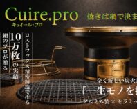 Cuire.pro七輪｜10万枚実績／蓄熱量９倍で＼高級焼肉に／一生物の調理器具