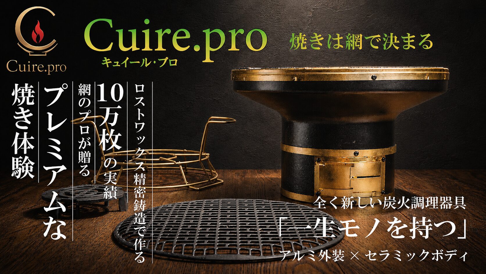 Cuire.pro七輪｜10万枚実績／蓄熱量９倍で＼高級焼肉に／一生物の調理器具